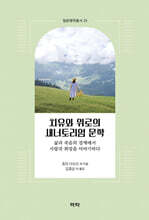 치유와 위로의 새너토리엄 문학 - 삶과 죽음의 경계에서 사랑과 희망을 이야기하다