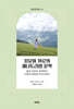 치유와 위로의 새너토리엄 문학 - 삶과 죽음의 경계에서 사랑과 희망을 이야기하다