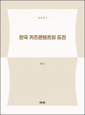 한국 키즈콘텐츠의 도전