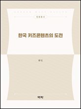 한국 키즈콘텐츠의 도전