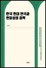 한국 현대 연극과 현장성의 미학