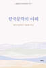 한국문학의 이해