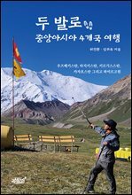 두 발로 중앙아시아 4개국 여행