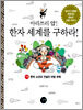 아리쓰리 얍! 한자 세계를 구하라! 1