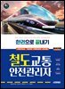 2025 시대에듀 철도교통안전관리자 한권으로 끝내기