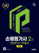 2025 시대에듀 손해평가사 2차 한권으로 끝내기 [문제편]