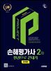2025 시대에듀 손해평가사 2차 한권으로 끝내기 [문제편]