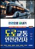 2025 시대에듀 도로교통안전관리자 한권으로 끝내기