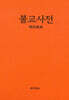 불교사전