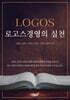 로고스경영의 실천