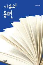 사유의 동면