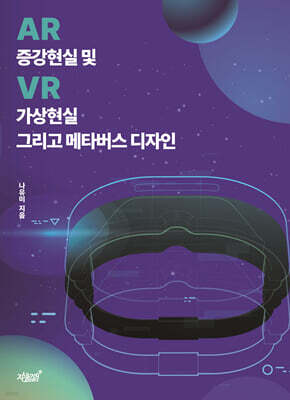 증강현실(AR) 및 가상현실(VR) 그리고 메타버스 디자인