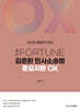 2026 完打 FORTUNE 김춘환 민사소송법 중요지문 OX