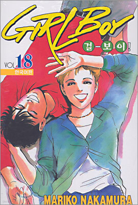 GIRL BOY 걸-보이! 18