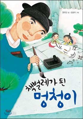 책벌레가 된 멍청이