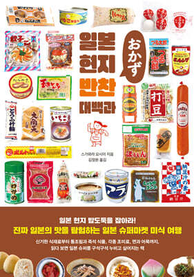일본 현지 반찬 대백과