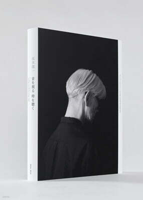 Ryuichi Sakamoto 류이치 사카모토 전시 카탈로그 (seeing sound, hearing time Official Exhibition Catalogue)