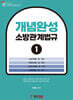 개념완성 소방관계법규 1