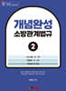 개념완성 소방관계법규 2