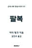 팔복