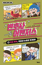 변호사 어벤저스 6