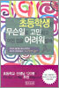 초등학생은 무슨일로 고민하고 어떤 점을 어려워할까