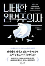 나태한 완벽주의자