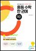 중등 수학 한 권에 쏙!