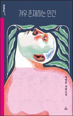 겨우 존재하는 인간