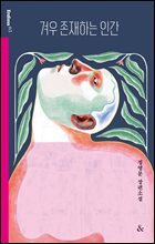 겨우 존재하는 인간