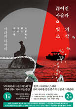 끊어진 사슬과 빛의 조각