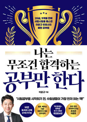 나는 무조건 합격하는 공부만 한다