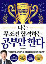 나는 무조건 합격하는 공부만 한다