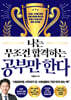 나는 무조건 합격하는 공부만 한다