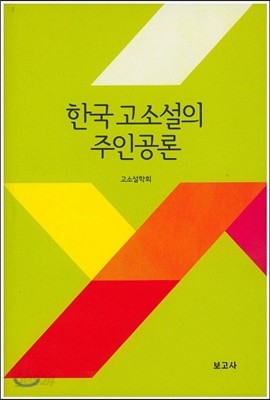 한국 고소설의 주인공론