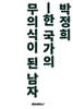 박정희
