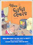 정훈이의 뒹굴뒹굴 안방극장