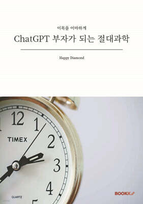 ChatGPT 부자가 되는 절대과학