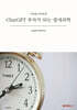 ChatGPT 부자가 되는 절대과학