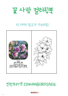 꽃 사랑 컬러링북