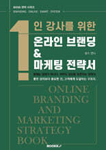 1인 강사를 위한 온라인 브랜딩 &amp; 마케팅 전략서