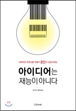 아이디어는 재능이 아니다