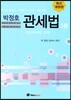 박정호 관세법