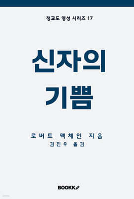 신자의 기쁨
