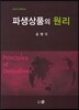 파생상품의 원리