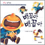 배꼽아, 배꼽아