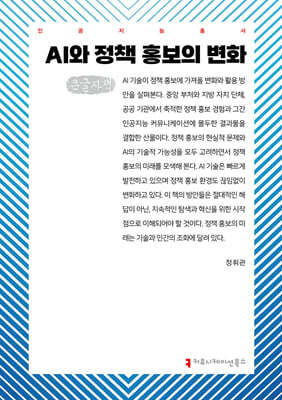 AI와 정책 홍보의 변화 (큰글자책)