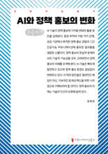AI와 정책 홍보의 변화 (큰글자책)