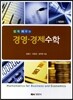 쉽게 배우는 경영 경제수학