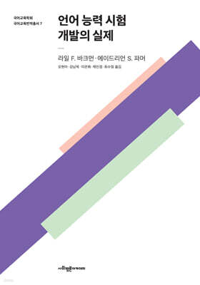 언어 능력 시험 개발의 실제